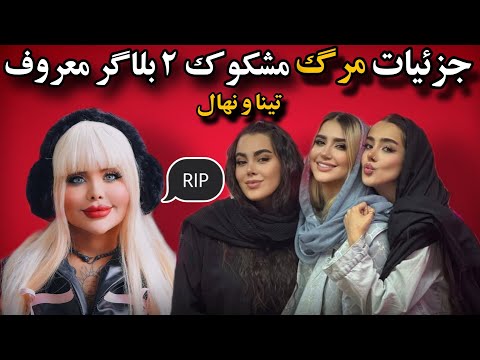 مرگ تینا بلاگر معروف و خواهرش مشکوک بود تینا و نهال بلاگرهای معروف ایرانی در اثر چی فو ت کردن