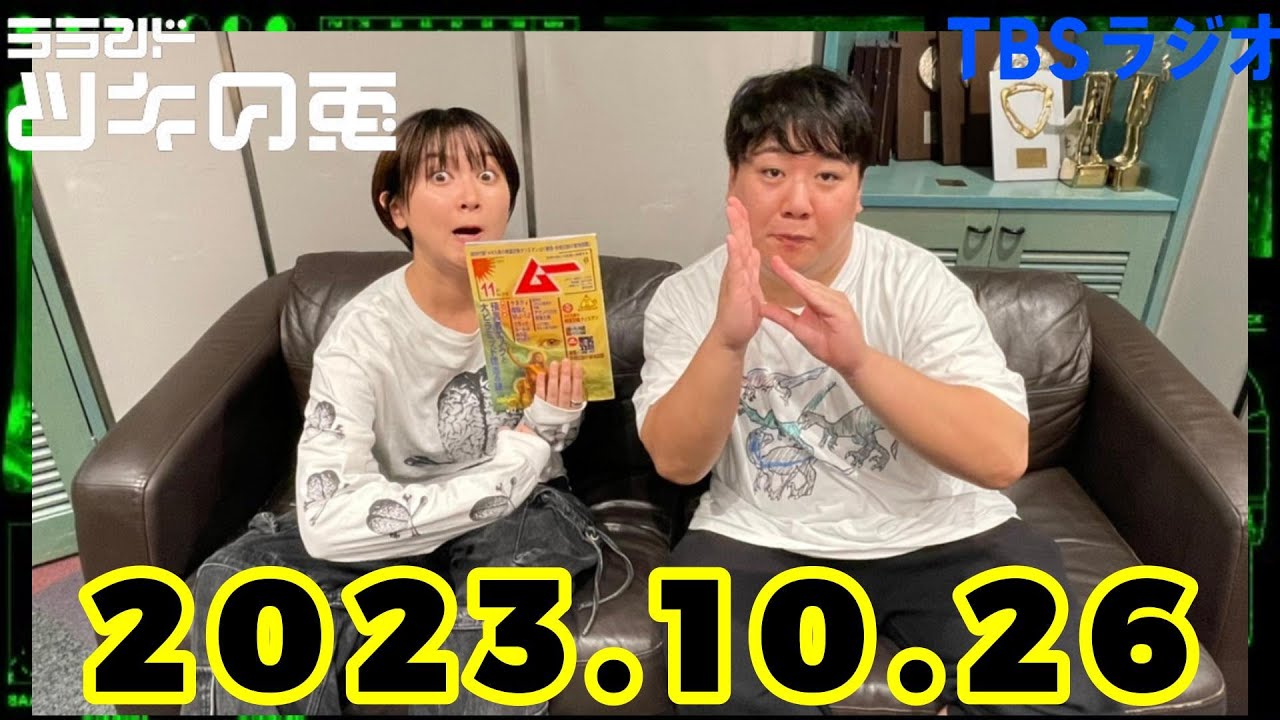 【2023年10月26日】ラランド・ツキの兎 （TBS RADIO公式） のサムネイル