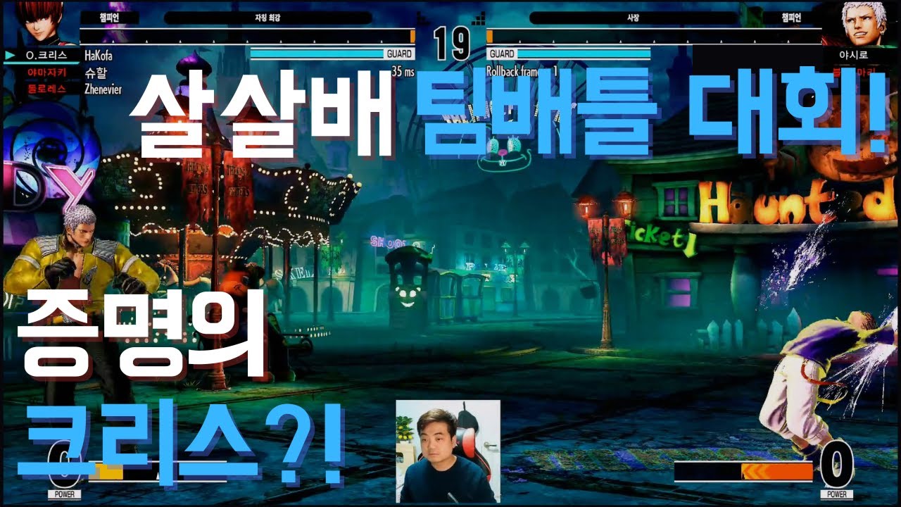 [KOF/XV] 3번 각크의 증명 무대?! 살살배 팀배틀 대회!