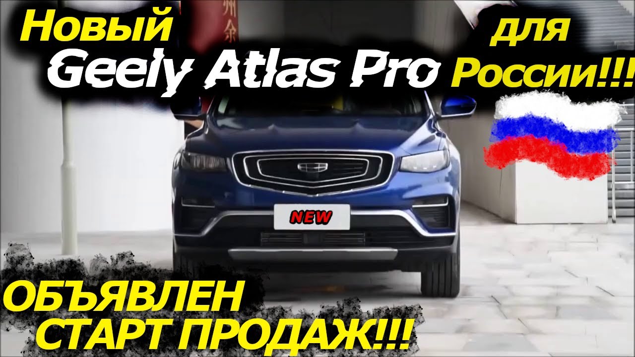 Новый Geely Atlas Pro 2021| Известен СТАРТ ПРОДАЖ, новый функционал! Краткий обзор