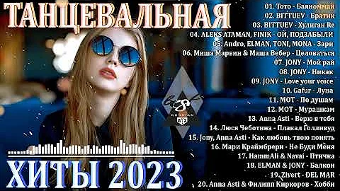ХИТЫ 2023♫ ТАНЦЕВАЛЬНАЯ МУЗЫКА 2023🎉 МУЗЫКА 2023 НОВИНКИ | ЛУЧШИЕ ПЕСНИ🔥 СЛУШАТЬ МУЗЫКУ 2023 НОВИНКИ