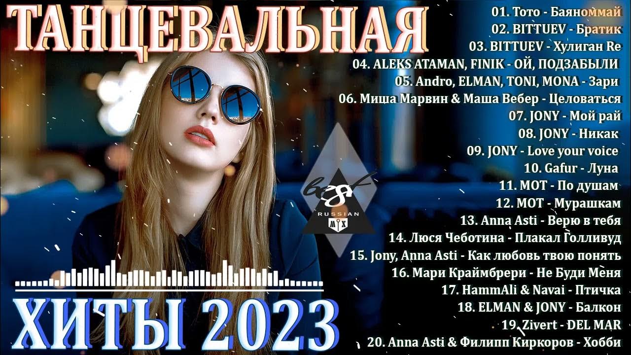 Сборник танцевальных хитов 2023. Современная музыка 2023 российские хиты. Хиты 2023 русские новинки. Хиты2023 лучшие песни. Слушать. Сборник хитов баннер Мем.