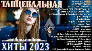 Хиты 2023♫ Танцевальная Музыка 2023🎉 Музыка 2023 Новинки | Лучшие Песни🔥 Слушать Музыку 2023 Новинки