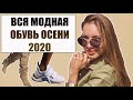 ТРЕНДЫ ОБУВИ ОСЕНЬ 2020: ботинки, сапоги, кроссовки, лоферы