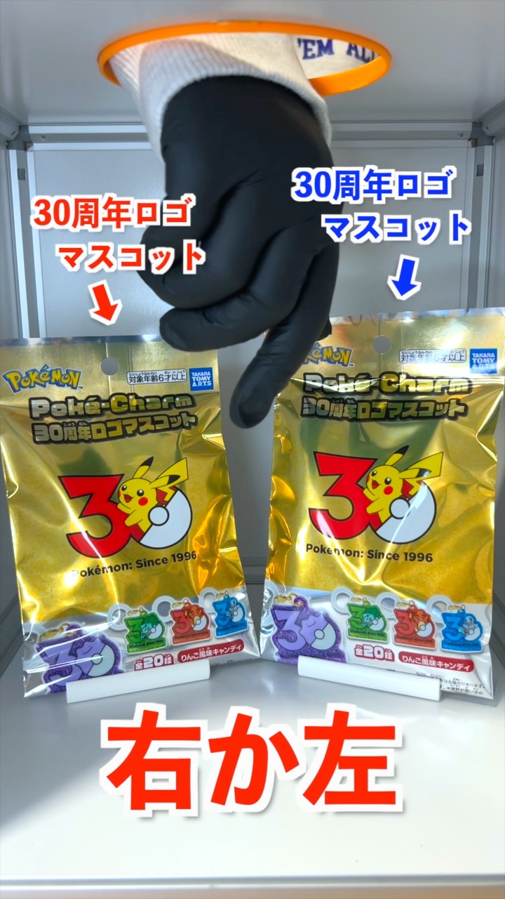 右左どっち】🏆30周年ロゴマスコットorポケチャーム⁉︎✨ポケカ女子が