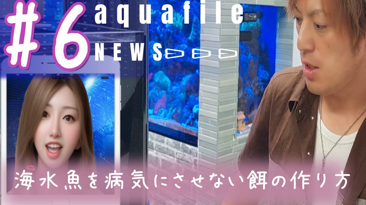 #6  海水魚が病気にならない餌の作り方!!!(そんな方法あるんですか....？)