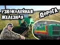 Алапаевская узкоколейная железная дорога. Выход в &quot;Мир&quot;. Сквозь топи и болота. Таежный Сталк #19