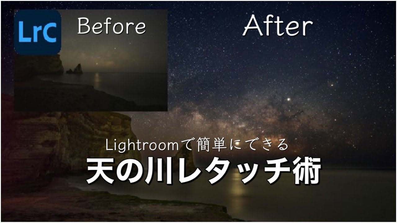 【Lightroom】簡単に天の川を強調させるレタッチ術解説！【風景写真レタッチ】