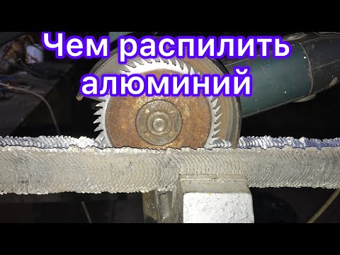 Чем распилить алюминий?Заработок на цветных металлах.