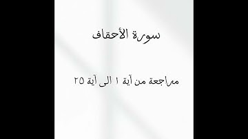 سورة الأحقاف مراجعة من الآية ١ الى الآية ٢٥ مشاري راشد العفاسي