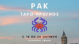 Рак ТАРО ПРОГНОЗ с 18 по 24 октября 2021 Основные сферы