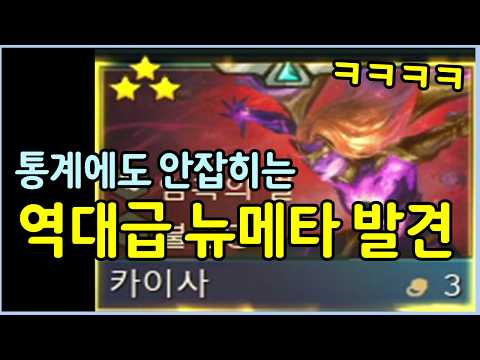 아무도 모르는 신박한 메카니즘을 역이용해서 개발한 이번 시즌 최고로 멋있는 뉴메타 ㅋㅋㅋㅋ