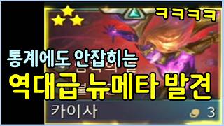아무도 모르는 신박한 메카니즘을 역이용해서 개발한 이번 시즌 최고로 멋있는 뉴메타 ㅋㅋㅋㅋ