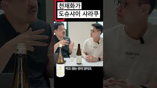 🎨 천재 화가 샤라쿠가 사케로 태어났다?! 미스터리한 배경의 반전 맛! #사케추천 #샤라쿠