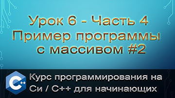 Пример для нахождения минимального и максимального элементов массива. Программирование на С++