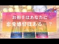 当たりすぎ注意🥺‼️【恋愛💗】あの人はあなたに恋愛感情を持ってる？【タロット🔮オラクルカード】片思い・復縁・複雑恋愛・音信不通・曖昧な関係・疎遠・冷却期間・あの人の気持ち・本音・片想い