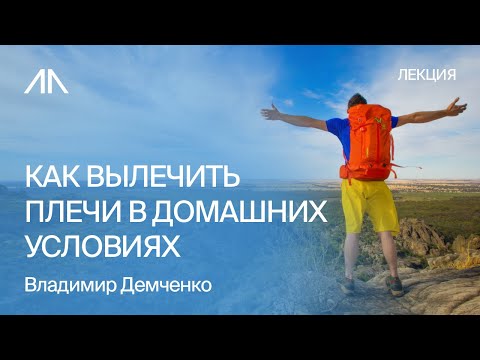 Видео: Как вылечить плечи в домашних условиях | Владимир Демченко