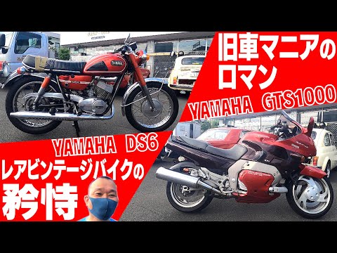 #50「旧車マニア熱語り！5２年前の名車ヤマハDS6 &バブル期高額車GTS1000の魔力」