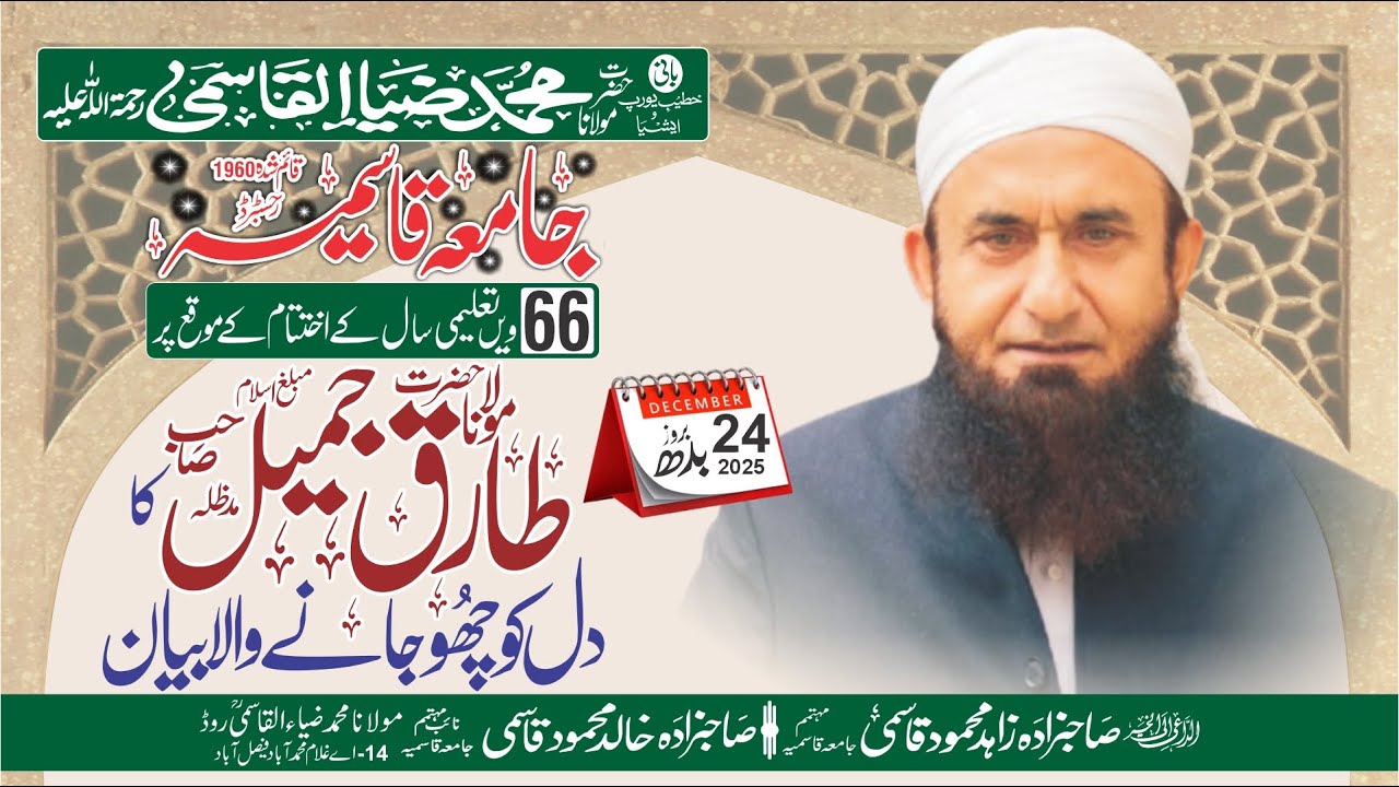 Maulana Tariq Jamil in Jamia Qasmia Faisalabad | عظیم الشان اجتماع