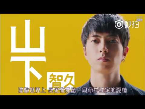【2017日劇預告】命中註定你愛我 （龜梨和也 / 山下智久 / 木村文乃 ）