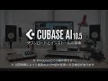 Cubase AI 10.5 インストールガイド