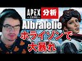 【Apex解説】海外プロのように戦う方法を解説 Albralelieがホライゾンで次々と敵をなぎ倒す シーズン7【Apex Legends】