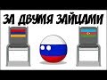 За двумя зайцами ( Countryballs )