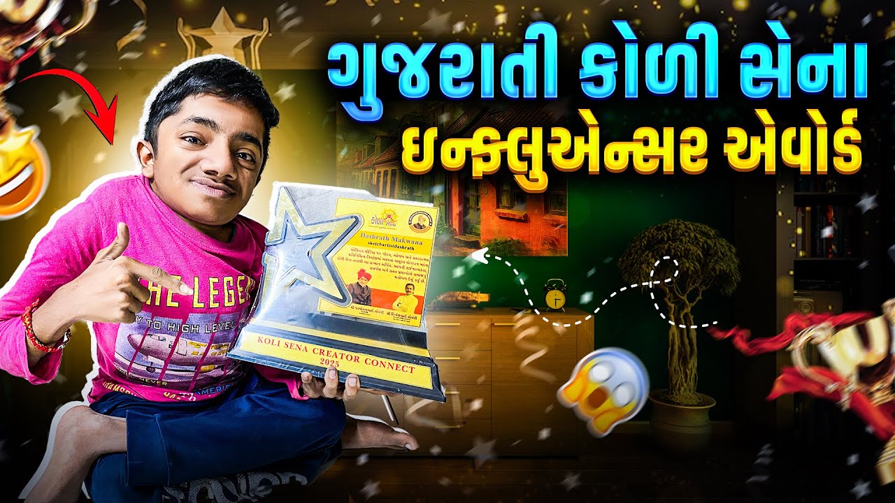 ગુજરાતી કોળી સેના ઇન્ફ્લુએન્સર એવોર્ડ 🥇 || Dashrath Makwana 