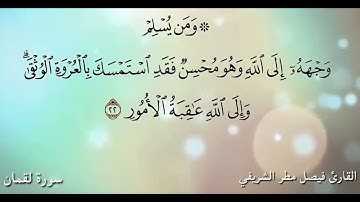 القارئ فيصل مطر ، مقطع ( جواب العجم ومن يسلم وجهه إلى الله .. سورة لقمان .