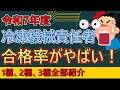 【令和7年度】冷凍機械責任者の合格発表！合格率やばくない？ #ビルメン #冷凍機械責任者 #設備管理 #国家資格