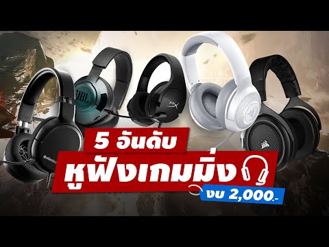 5 อันดับหูฟังเกมมิ่ง งบ 2,000 บาท (2020)