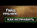 Решение с проседанием FPS отключаем  троттлинг