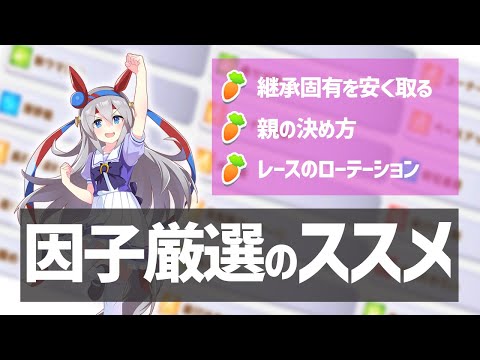 因子厳選のススメ 継承固有を安くしつつ相性も考える親の決め方 桜のウマ娘攻略ch 切り抜き 