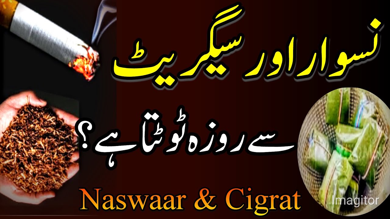 Naswar aor Segrat se Roze ka Hukom | How to Use Naswaar & Segrat In ...