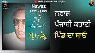 Pind Da Bao | Punjabi Kahani (Afsana) | Nawaz