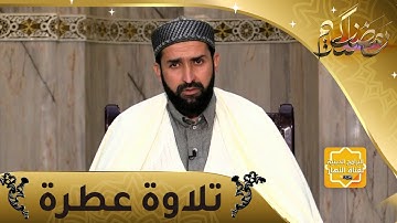 تلاوة عطرة: آيات من سورة البقرة مع الشيخ أحمد شاوش