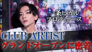 【CLUB ARTIST】高額オーダーが飛び交うグランドオープンに密着【ホスドル サタデーナイト】ホスドル.BJP総集編＃4