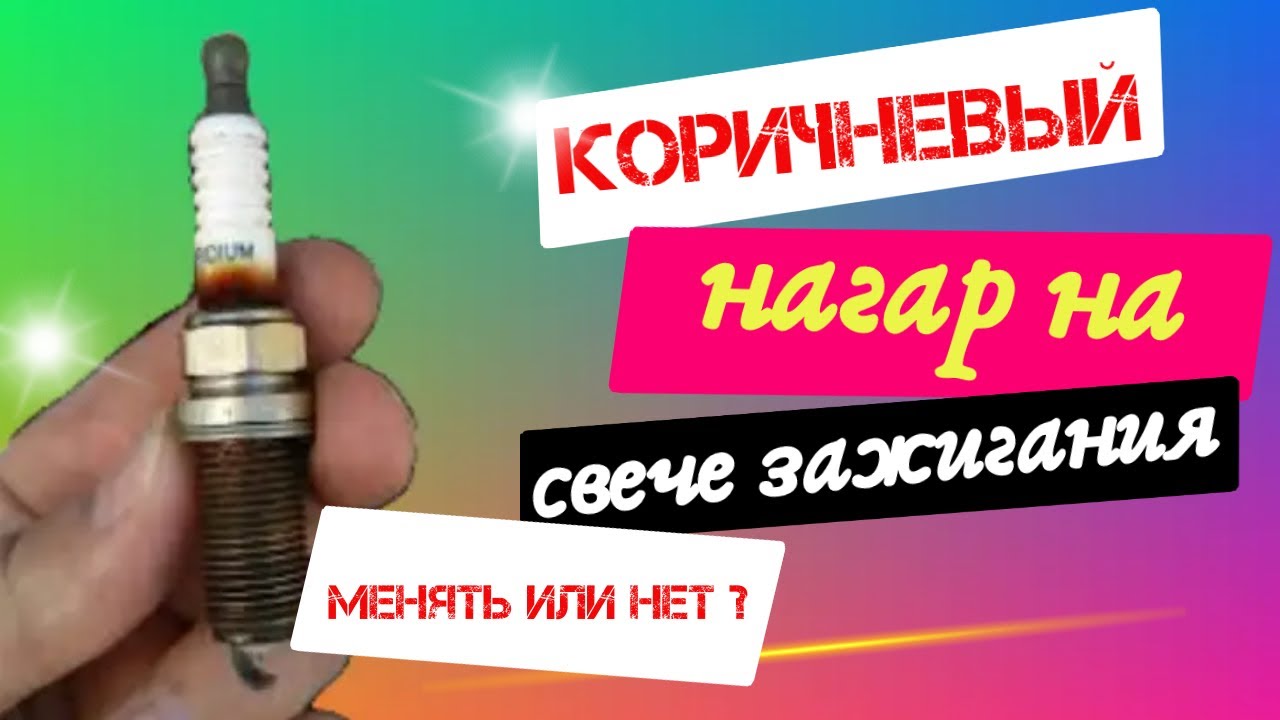Коричневый нагар, налет на свече зажигания. Менять или нет? - YouTube