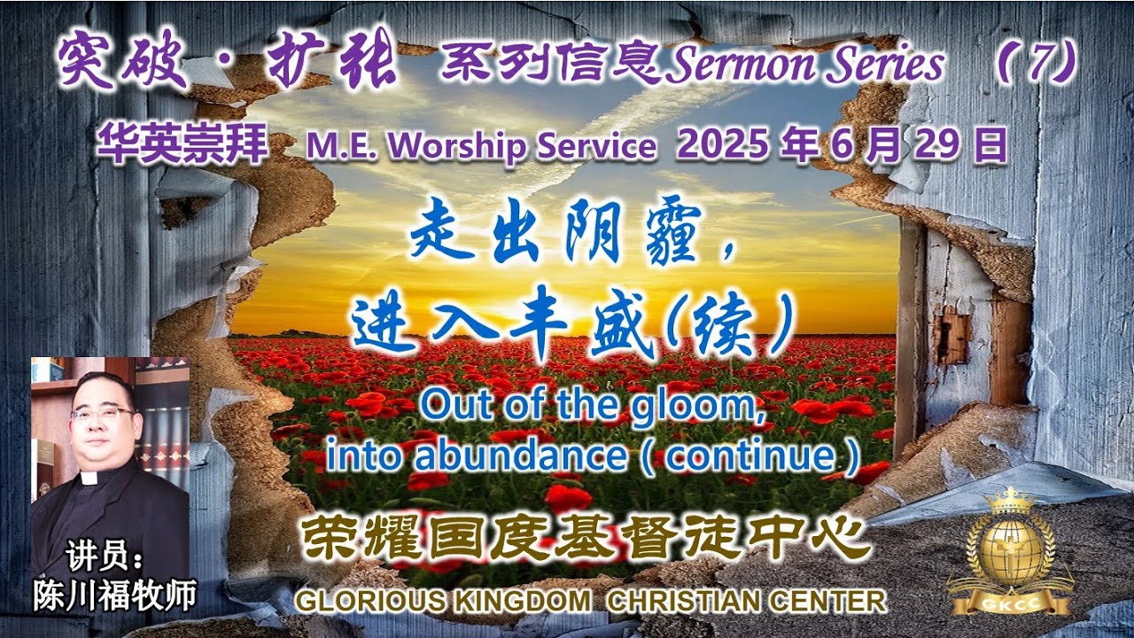 2025年6月29日 主日信息【走出阴霾，进入丰盛(续）Out of the gloom, into abundance ( continue )】