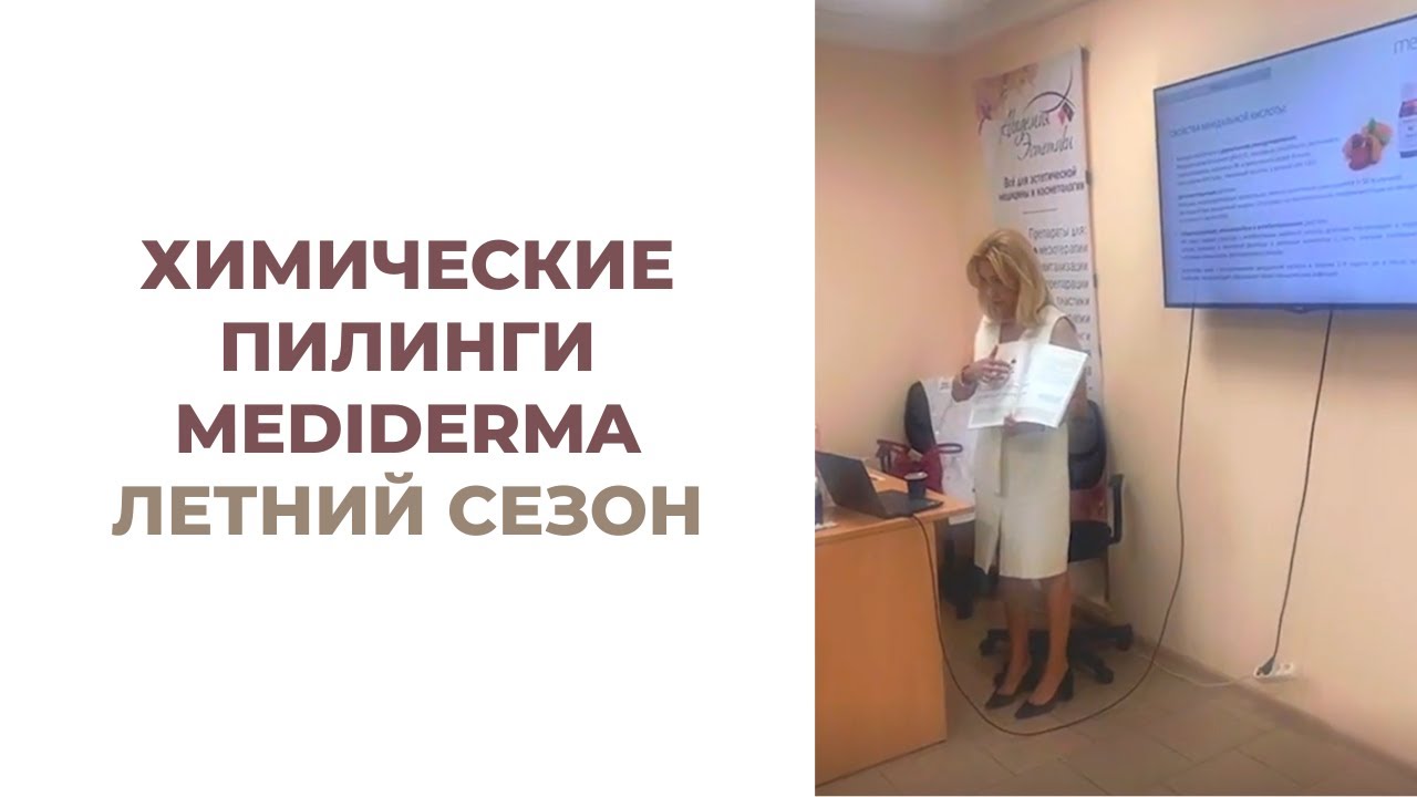 Прямой эфир с Обучения в Курске / Химические пилинги MEDIDERMA / Летний сезон