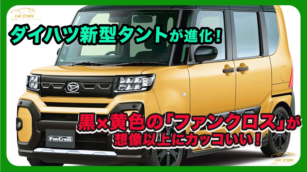 The New Daihatsu Tanto Has Evolved! The Black & Yellow 