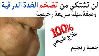 علاج طبيعي تضخم الغدة الدرقية حمية ريجيم وصفة سهلة رخيصة فعالة