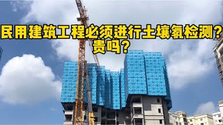 民用建筑工程必须进行土壤氡检测？贵吗？
