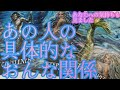 【優勝💖🏆🏅】あの人の具体的なおんな関係‼️あの人のあなたへの深い気持ち💖🏆🏅