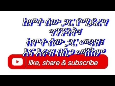 በህልም ከሞተ ሰው ጋር የሚደረግ ግንኙነት ከሞተ ሰው ጋር መጓዝ ሻወር መውሰድ የከብት ዝንጅብል ጓደኛዎ ረቦኛል ማለት ሱቅ መሄድና ባለሱቁ