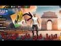 طريقة تحميل فري فاير نسخة هندية