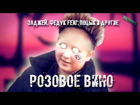 ЭЛДЖЕЙ, FEDUK feat. Поцык: Розовое вино | REMIX by VALTOVICH