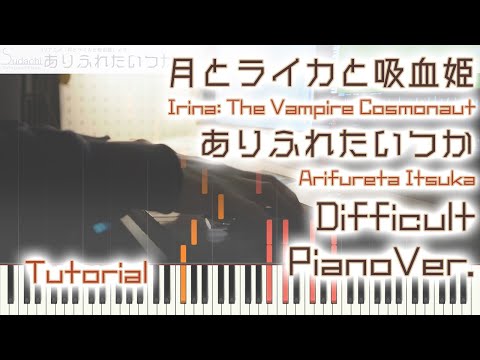 【ガイド動画】月とライカと吸血姫「ありふれたいつか」エクセレントピアノ（上級）【Arifureta Itsuka from Irina: The Vampire Cosmonaut】