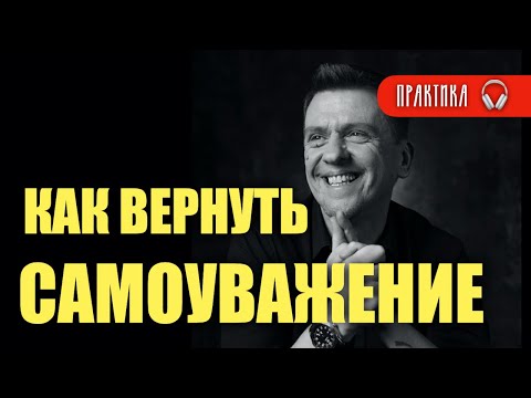 Как вернуть самоуважение - практика