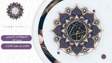 تلاوة وماتيسر من سورة الأحزاب للقارئ الشيخ | عثمان الشبراوي(رحمه الله)